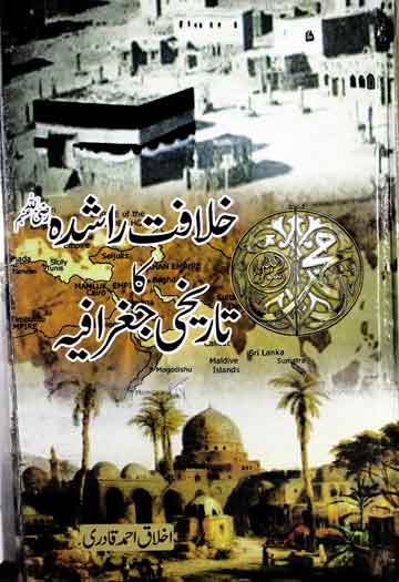 Khilafat-e-Rashida Ka Tarikhi Jughrafia