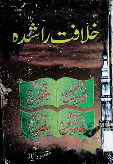 خلافت راشدہ 1 Khilafat-e-Rashida