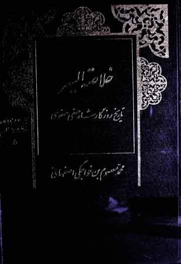 خلاصۃ السیر (تاریخ شاہ صفی صفوی) 1 Khulasa-tu-Sair