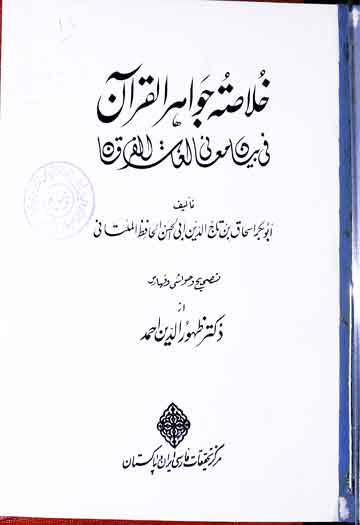 Khulasa Jawahir Al-Quran Fi Bayan Maani Lughaat-ul-Quran