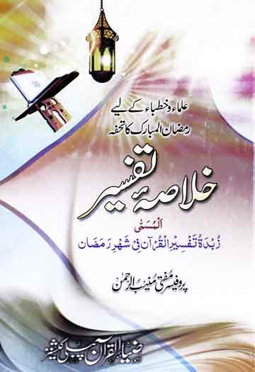 خلاصہ تفسیر 1 Khulasa-e-Tafseer