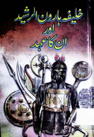 خلیفہ ھارون رشید اور اس کا عہد 1 Khalifa Haroon Rasheed Aor Unka Ahed
