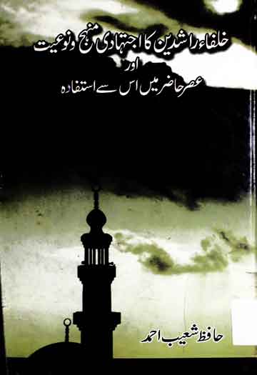 Khulafa-e-Rashideen Ka Ijtihadi Manhaj