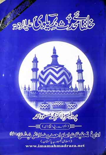 خلفائے محدث بریلوی 1 Mukhalfa-e-Muhaddis Brelvi