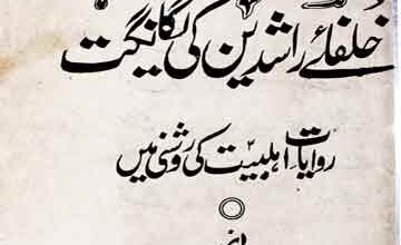 Khulafa Rashideen Ki Yagangat