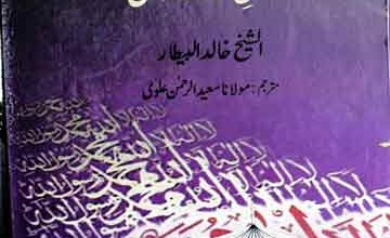 خلفائے راشدین حسن کردار و عمل 3 Khulfa-e-Rashideen Husun-e-Kirdar