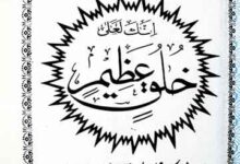 خلق عظیم 3 Khuluq-e-Azeem