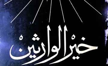 خیر الوارثین 3 Khair-ul-Wariseen