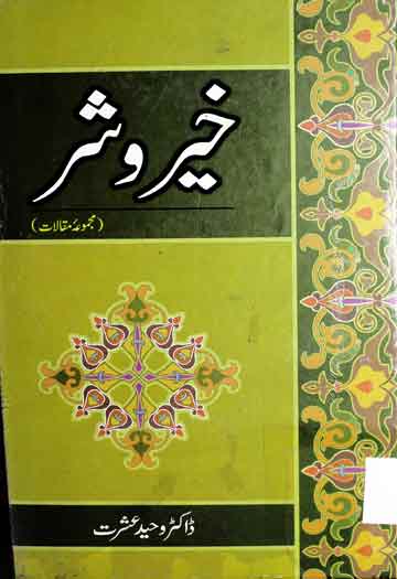 خیر و شر 1 Khair-o-Shar