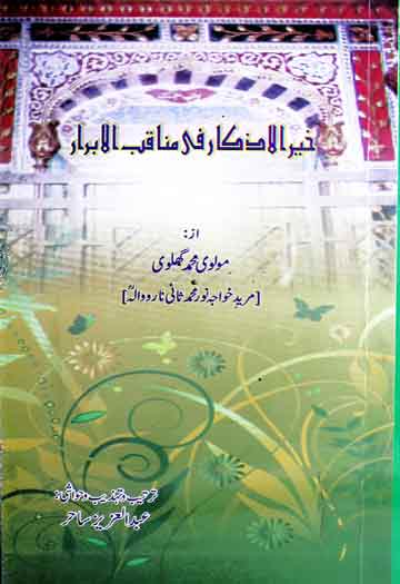 Khair-ul-Azkar Fi Manqib-il-Abrar
