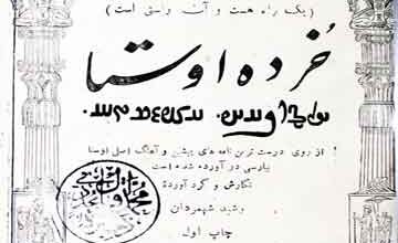 خردہ اوستا (از روی درست ترین نامہ ھای پیشین و آھنگ اصلی اوستا بپارسی در آوردہ شدہ است) 5 Khurda-e-Aosta