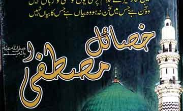 خصائل مصطفی صلی اللہ علیہ وسلم 2 Khasail Mustafa