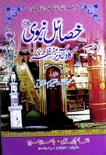 خصائل نبوی کا دل آویز منظر 1 Khasail-e-Nabvi