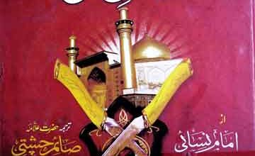 خصائص علی ترجمہ از علامہ صائم چشتی 5 Khasais-e-Ali