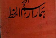 Khattati Aor Hamara Rasam-ul-Khat