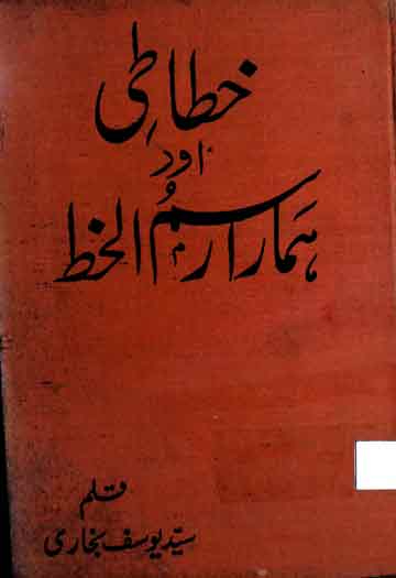 Khattati Aor Hamara Rasam-ul-Khat