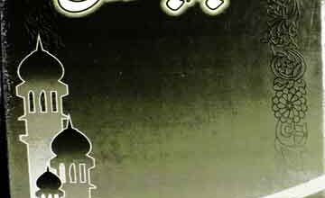 خطبہ حجتہ الوداع 2 Khutba Hujjatul Wida