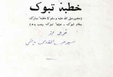 خطبہ تبوک 12 Khutba-e-Tabook