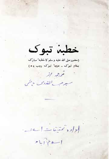 خطبہ تبوک 1 Khutba-e-Tabook