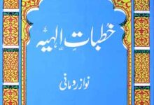 خطبات الہیہ 11 Khutbat Alhaya