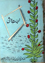 خطبات عرشی 5 Khutbat-e-Arshi