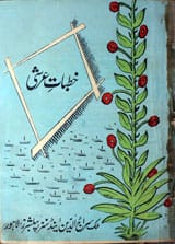 خطبات عرشی 1 Khutbat-e-Arshi