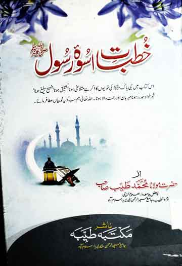 خطبات اسوہ رسول صلی اللہ علیہ و سلم 1 Khutbat-e-Uswa-e-Rasool SAW