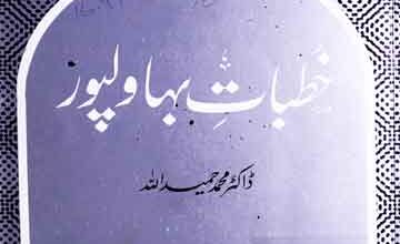 خطبات بہاولپور 4 Khutbat-e-Bahawalpur