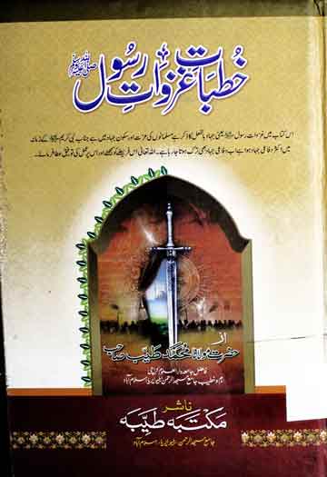 Khutbat-e-Ghazwat-e-Rasool SAW