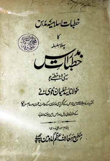 خطبات مدراس (سیرۃ نبوی ﷺ کے مختلف پہلوؤں پر مقالات) 1 Khutbat-e-Madaris