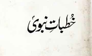 خطبات نبوی 2 Khutbat-e-NAbwi