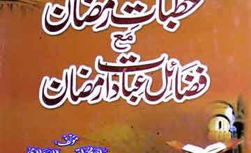 خطبات رمضان مع فضائل عبادات رمضان 5 Khutbat-e-Ramzan