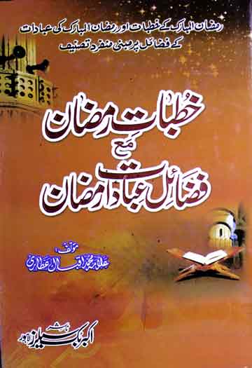 خطبات رمضان مع فضائل عبادات رمضان 1 Khutbat-e-Ramzan