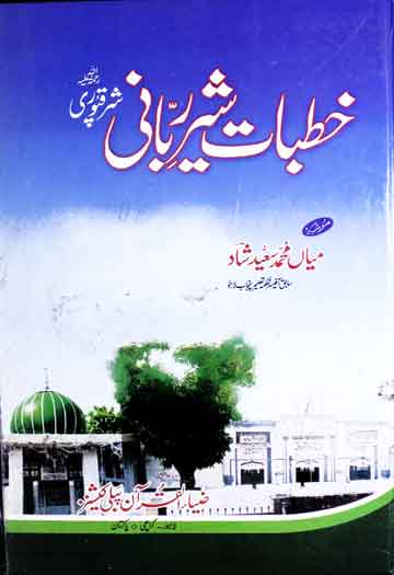 خطبات شیر ربانی شرقپوری 1 Khutbat-e-Sher-e-Rabbani