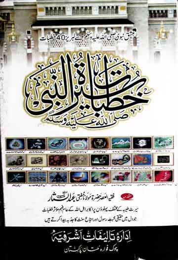 خطبات سیرت النبی صلی اللہ علیہ و سلم 1 Khutbat-e-Seerat