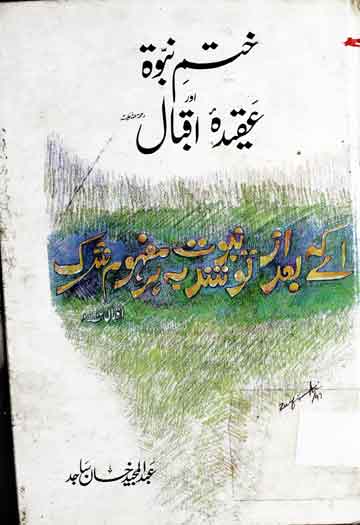 ختم نبوۃ اور عقیدہ اقبال 1 Khatam-e-Nubuwat Aor Aqeeda Iqbal