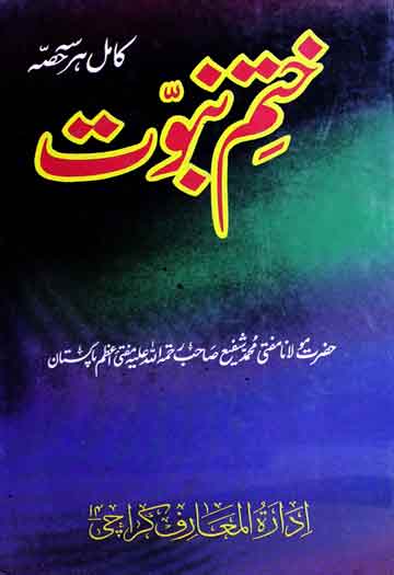 ختم نبوت کامل 1 Khatam-e-Nabuwat