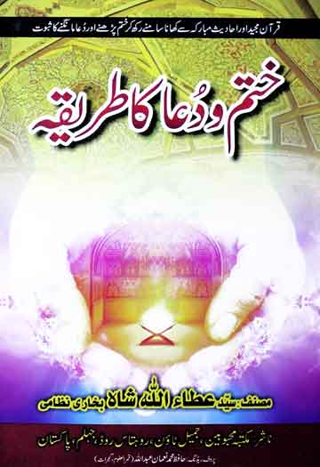 Khatam o Dua Ka Tareeka