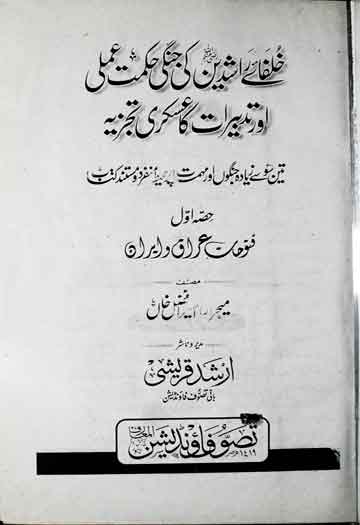 خلفائے راشدین کی جنگی حکمت عملی اور تدبیرات کا عسکری تجزیہ 1 Khulfa Rashideen Ki Jangi Hikmat-e-Amli