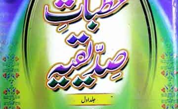 خطبات صدیقیہ 5 Khutbaat-e-Siddiqia