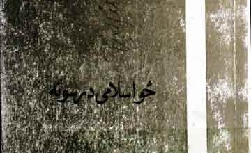 خو اسلامی درسونہ 5 Cha Islami Darsuna