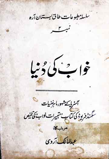 خواب کی دنیا ترجمہ کتاب تعبیرات خواب از سگمنڈ فریوڈ 1 Khawab Ki Dunya