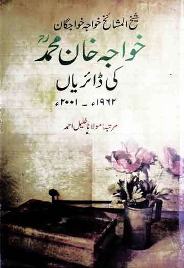خواجہ خان محمد کی ڈائریاں 1962ء تا 2001ء۔ 1 Khawja Khan Muhammad Ki Dairian