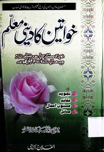 خواتین کا دینی معلم 1 Khawateen Ka Dini Muallim