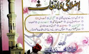 خواتین اسلام کے ایمان افروز اصلاحی واقعات 2 Khawateen-e-Islam Ke Aiman Afroz Islahi Waqiat