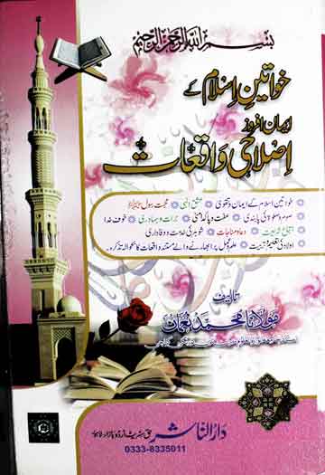 خواتین اسلام کے ایمان افروز اصلاحی واقعات 1 Khawateen-e-Islam Ke Aiman Afroz Islahi Waqiat