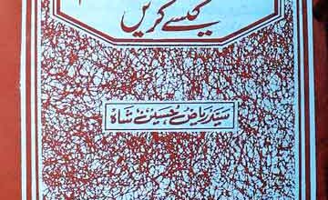 خواتین دین کا کام کیسے کریں 4 Khuwateen Deen Ka Kam Kesay Karain