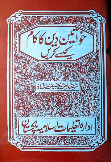 Khuwateen Deen Ka Kam Kesay Karain