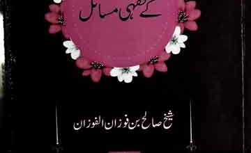 خواتین کے فقہی مسائل 5 Khawateen Ke Fiqhi Masael