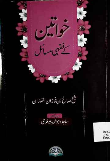 Khawateen Ke Fiqhi Masael